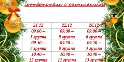 Расписание новогодних утренников ОСП№1