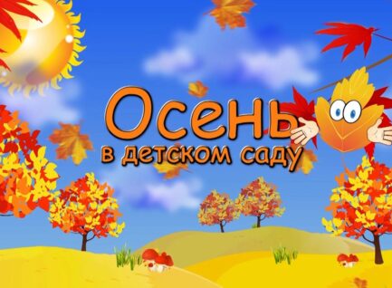 Осенние развлечения (ОСП №1)