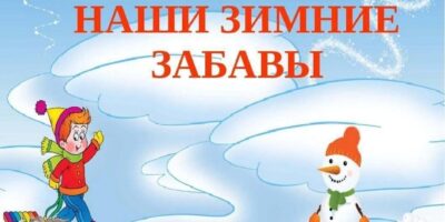«Зимние забавы»