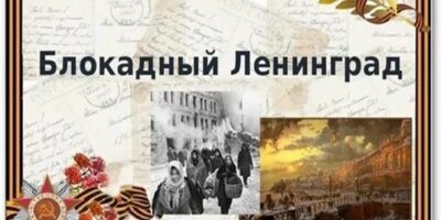 Блокадный Ленинград