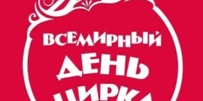 Всемирный день цирка – 19 апреля!
