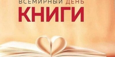 Всемирный день книги – 23 апреля!