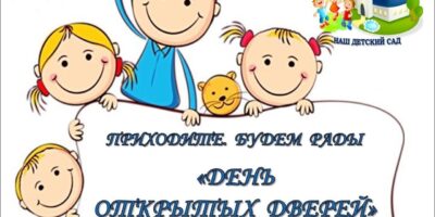 День открытых дверей