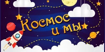День Космонавтики