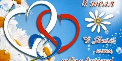 День семьи, любви и верности День семьи, любви и верности