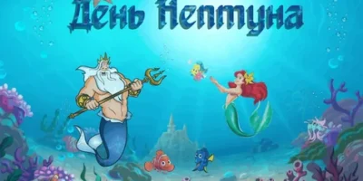 Академ. День Нептуна Академ. День Нептуна