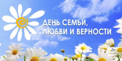 День семьи,любви и верности День семьи,любви и верности