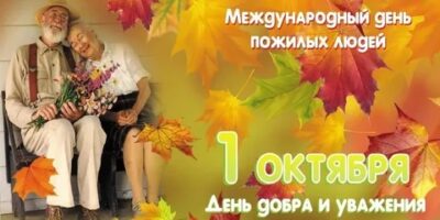 “Международный день пожилых людей” “Международный день пожилых людей”