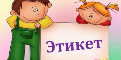 «Неделя этикета» «Неделя этикета»