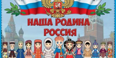 “Наша Родина – Россия” “Наша Родина – Россия”