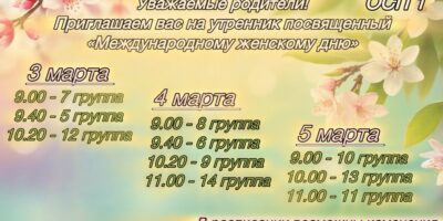 Расписание утренников “Международный женский день” в ОСП №1