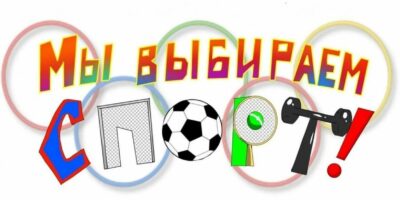 “Спорт в нашей жизни”