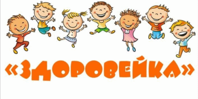 «Здоровейка» «Здоровейка»