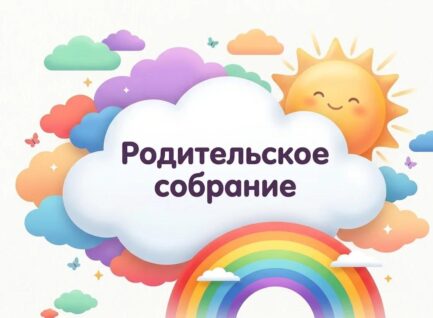 Родительское собрание от 20.08.2026